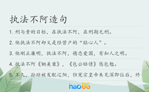 執法不阿造句