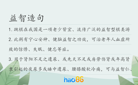 益智造句