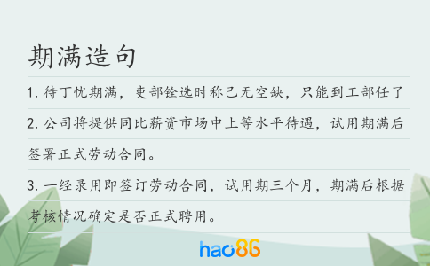 期滿造句