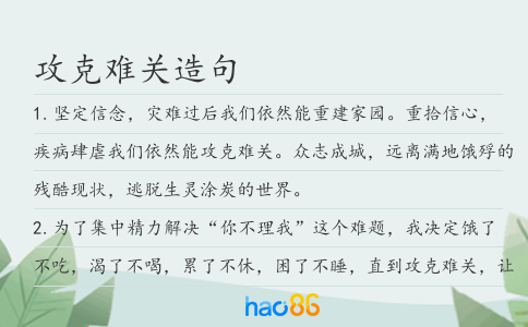 攻克難關造句