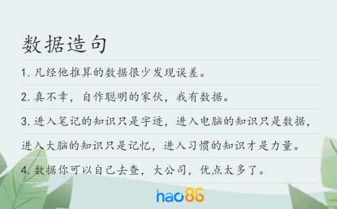 數據造句