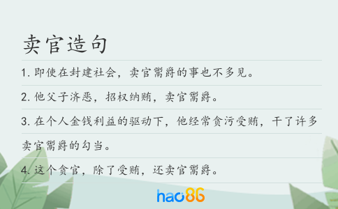 賣官造句
