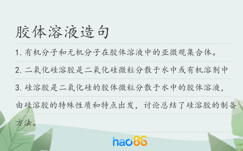膠體溶液造句
