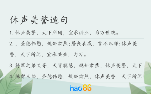 休聲美譽造句