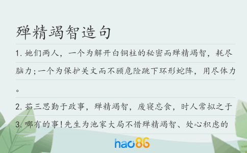 殫精竭智造句