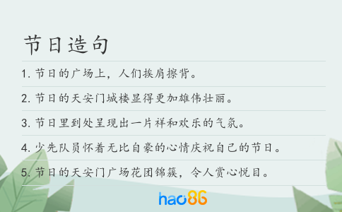 節日造句
