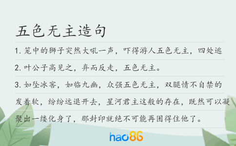 五色無主造句