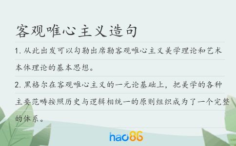 客觀唯心主義造句
