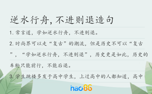 逆水行舟,不進則退造句