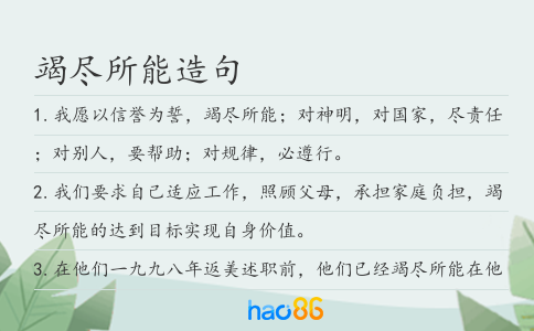 竭盡所能造句