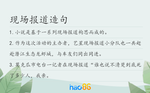 現場報道造句
