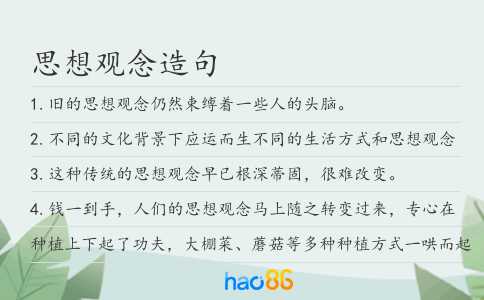 思想觀念造句