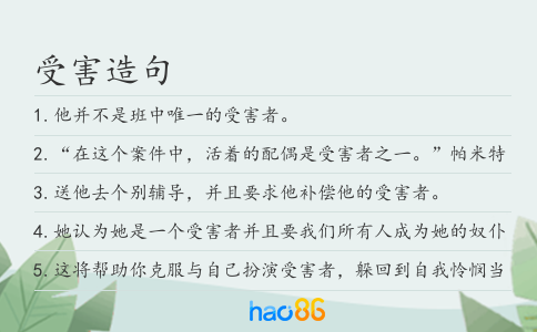 受害造句