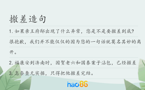 撤差造句