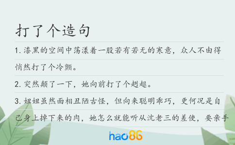 打了個造句