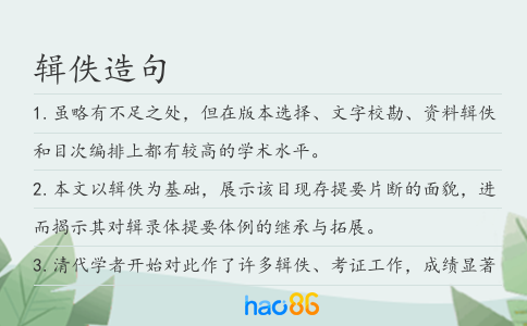 輯佚造句