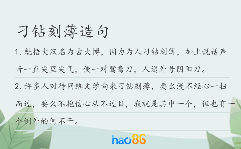 刁鉆刻薄造句