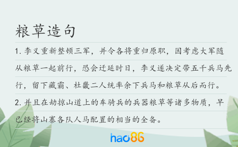 糧草造句