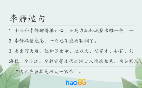 李靜造句