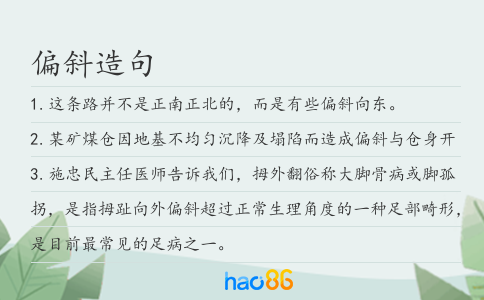 偏斜造句