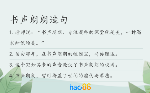 書聲朗朗造句