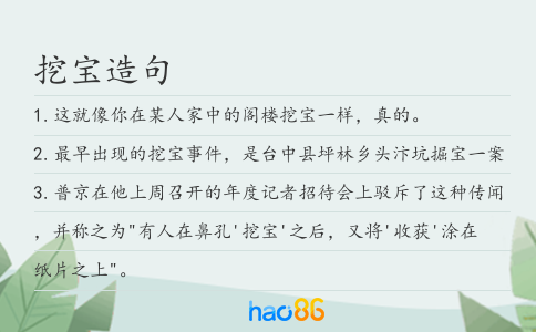 挖寶造句