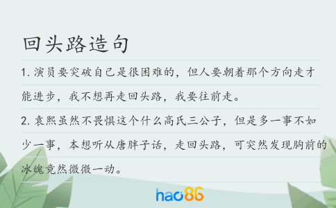 回頭路造句