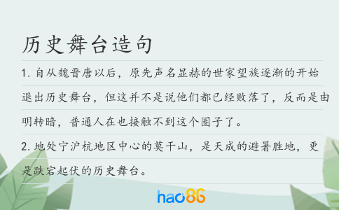 歷史舞臺造句