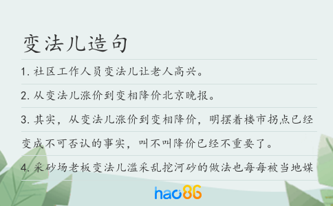 變法兒造句