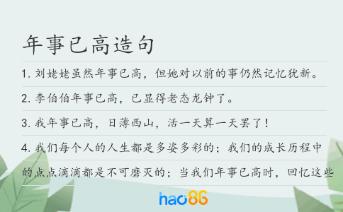 年事已高造句