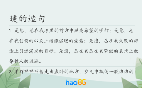 暖的造句