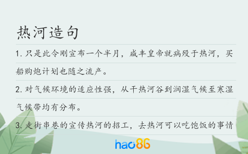 熱河造句