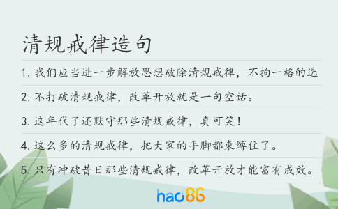 清規戒律造句