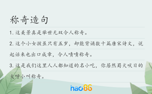 稱奇造句