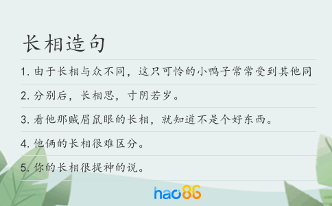 長(zhǎng)相造句