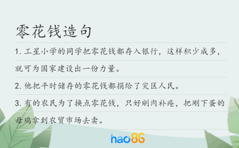 零花錢造句