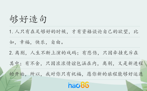 夠好造句