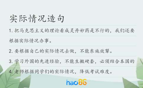 實(shí)際情況造句