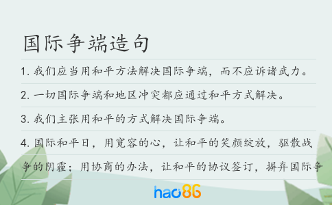 國際爭端造句