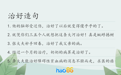 治好造句