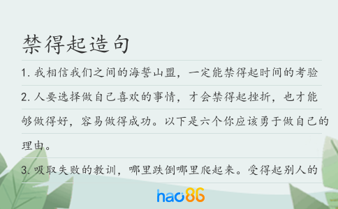 禁得起造句