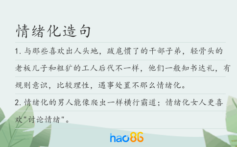 情緒化造句