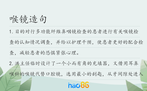 喉鏡造句