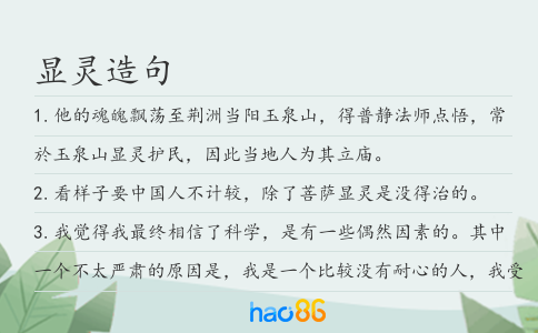 顯靈造句