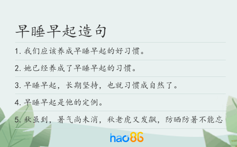 早睡早起造句