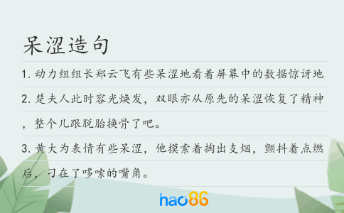 呆澀造句