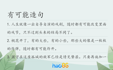 有可能造句