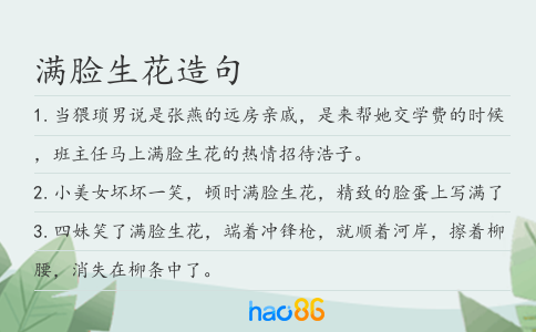 滿臉生花造句
