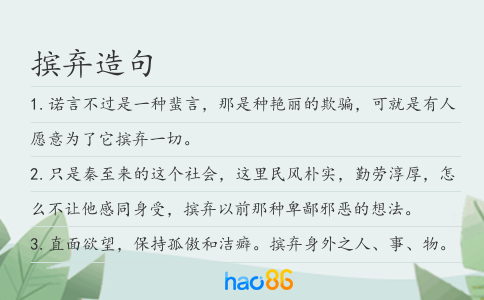 擯棄造句
