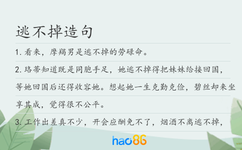 逃不掉造句